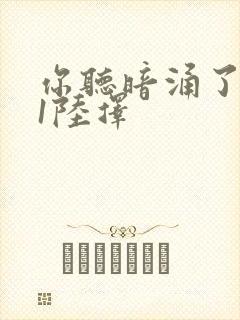 你听暗涌了1v1陆择