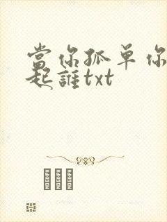 当你孤单你会想起谁txt