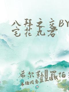 八拜之交BY酒宅花丸君