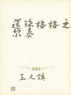 还珠格格之风流尔泰