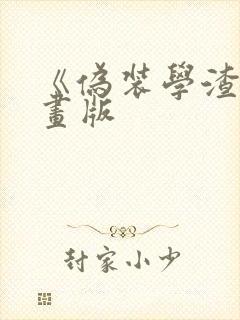 《伪装学渣》漫画版