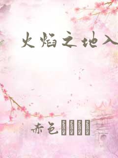 火焰之地入口