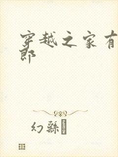 穿越之家有小夫郎