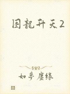 困龙升天2