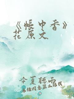 《帐中香》金银花原文