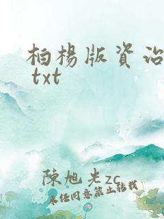 柏杨版资治通鉴 txt