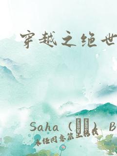 穿越之绝世女皇