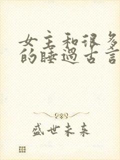 女主和很多个男的睡过古言