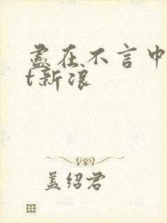 尽在不言中txt新浪