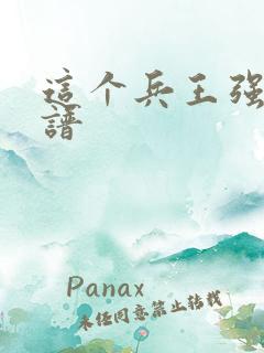 这个兵王强的离谱