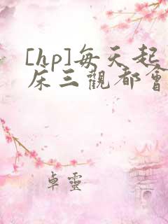 [hp]每天起床三观都会被刷新