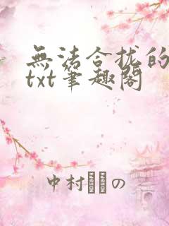 无法合拢的皇帝txt笔趣阁