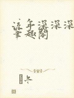 流年深深深几许笔趣阁