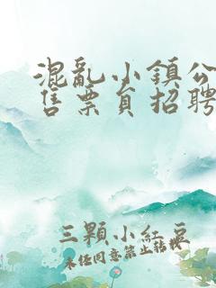 混乱小镇公交车售票员招聘条件