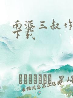 南派三叔作品集下载