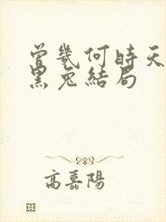 曾几何时天魔的黑兔结局