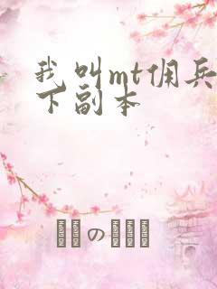我叫mt佣兵天下副本