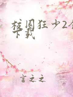 校园狂少2全集下载