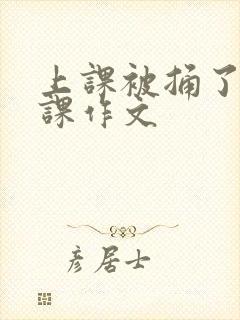 上课被捅了一节课作文