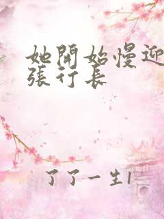 她开始慢迎迎合张行长