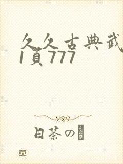 久久古典武侠第1页777