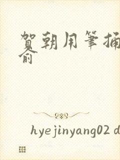 贺朝用笔捅哭谢俞