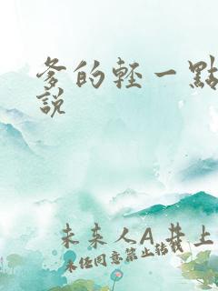 爹的轻一点儿小说