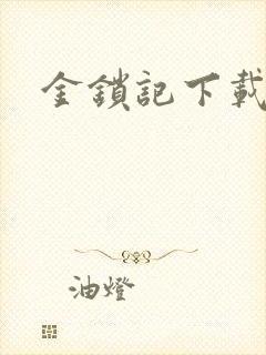 金锁记下载