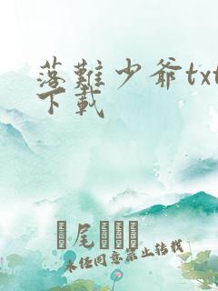 落难少爷txt下载