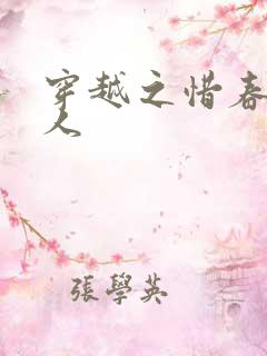 穿越之惜春不是人