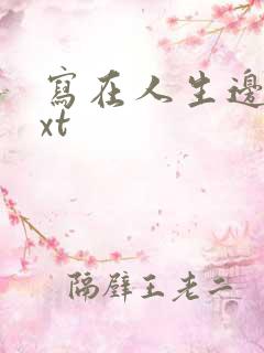 写在人生边上txt