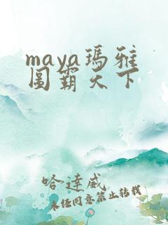 maya玛雅 图霸天下
