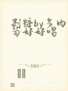 剥糖by多肉葡萄好好喝