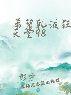 希儿乳液狂飙W天堂98