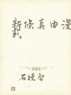 新条真由漫画下载