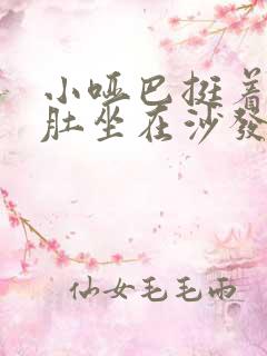 小哑巴挺着个孕肚坐在沙发