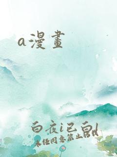 a漫画