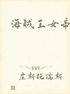海贼王女帝h漫