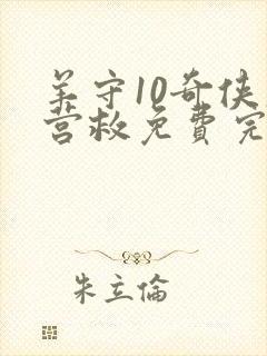 羊守10奇侠大营救免费完整版