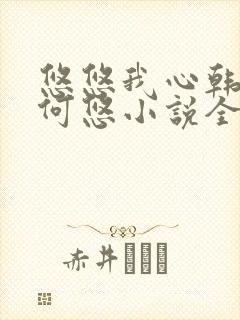 悠悠我心韩慕东何悠小说全集