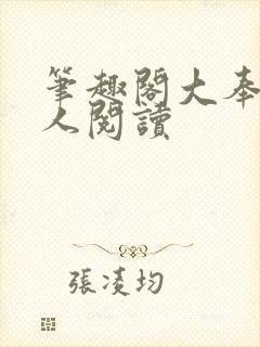 笔趣阁大奉打更人阅读