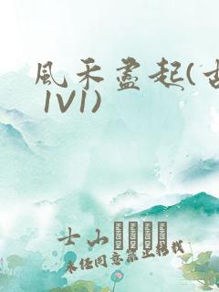 风禾尽起(古言 1V1)