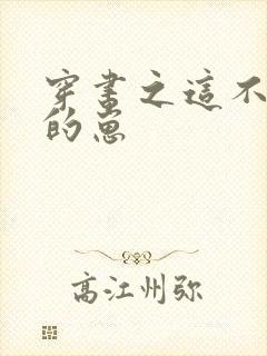 穿书之这不是我的崽