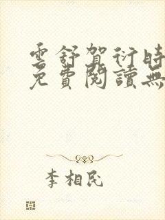 云舒贺衍时小说免费阅读无弹窗