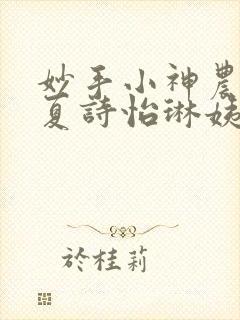 妙手小神农陈阳夏诗怡琳姨