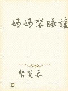 妈妈装睡让我进