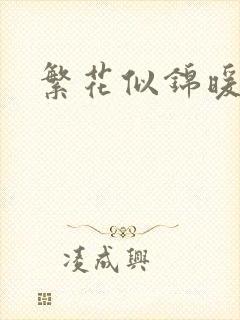 繁花似锦暖如她