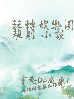 玩转娱乐圈之潜规则 小说