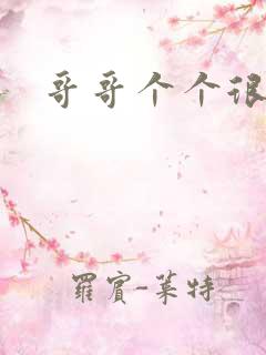 哥哥个个很狂野