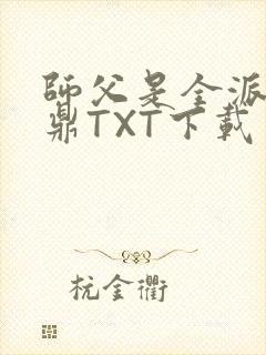 师父是全派的炉鼎TXT下载